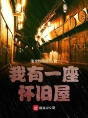 我有一座怀旧屋封面