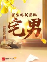重生之我要做宅男封面