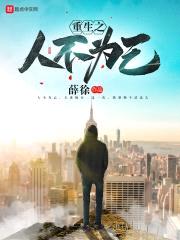 重生之人不为己封面