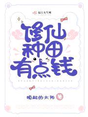 修仙种田有点钱封面