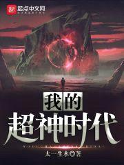 我的超神时代封面