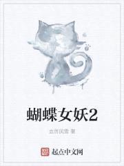 蝴蝶女妖2封面