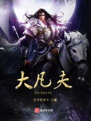 大凡夫封面