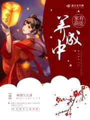家有萌徒养成中封面