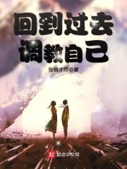 回到过去调教自己封面