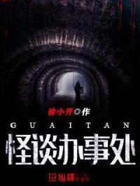 怪谈办事处封面
