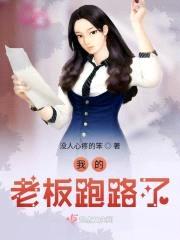 我的老板跑路了封面