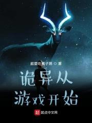 诡异从游戏开始封面