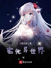 宅化异世界封面