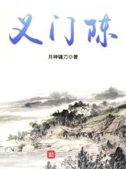 义门陈封面