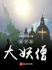 俄罗斯大妖僧封面