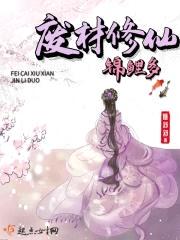 废材修仙锦鲤多封面