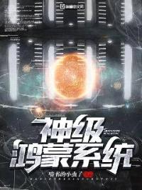 神级鸿蒙系统封面