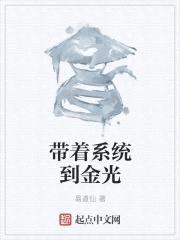 带着系统到金光封面