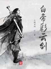 白帝彩云剑封面