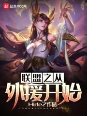 联盟之从外援开始封面