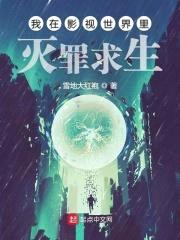 我在影视世界里灭罪求生封面