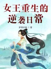 女王重生的逆袭日常封面