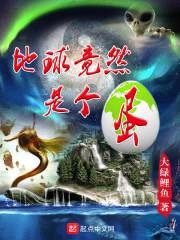 地球竟然是个蛋封面