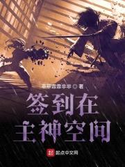 签到在主神空间封面