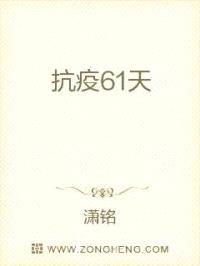 抗疫61天封面