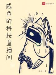 咸鱼的科技直播间封面