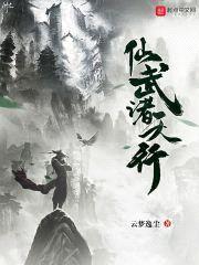 仙武诸天行封面