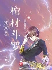 斗罗之棺材斗罗封面