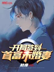 开局签到首富未婚妻封面