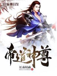帝道神尊封面