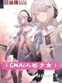 GMAI人形少女封面