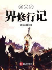 诸天万界修行记封面