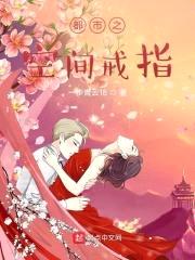 都市之空间戒指封面