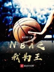 NBA之我为王封面