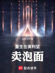 重生在美利坚卖泡面封面