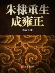 朱棣重生成雍正封面