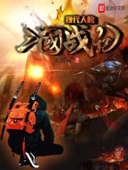 现代人的三国战记封面