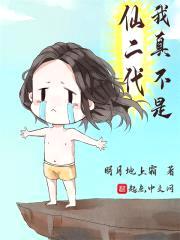 我真不是仙二代封面
