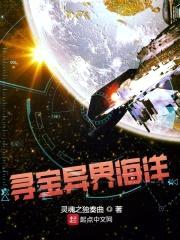寻宝异界海洋封面