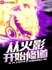 木叶之无敌人仙封面
