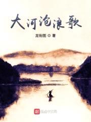 大河沧浪歌封面