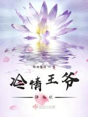 冷情王爷肆意妃封面
