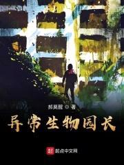 异常生物园长封面