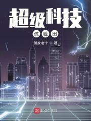 超级科技试验田封面