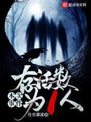本次事件存活数为1人封面