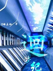 迴梦纪封面