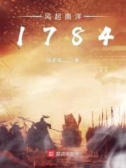 风起南洋1784封面