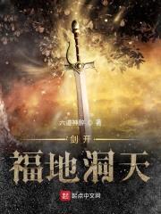 剑开福地洞天封面