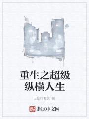 重生之超级纵横人生封面