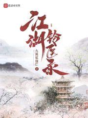 江湖铃医录封面
